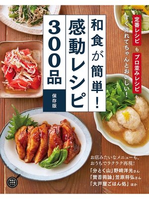 cover image of 和食が簡単!感動レシピ３００品 保存版